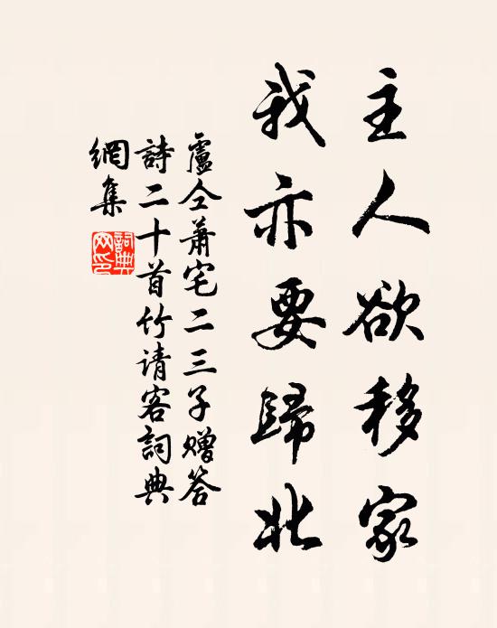 卢仝主人欲移家，我亦要归北书法作品欣赏