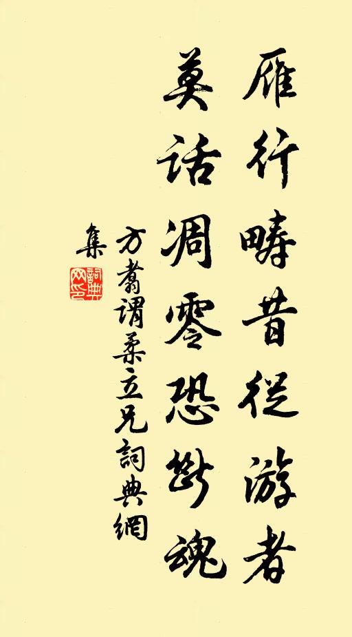 方翥雁行畴昔从游者，莫话凋零恐断魂书法作品欣赏