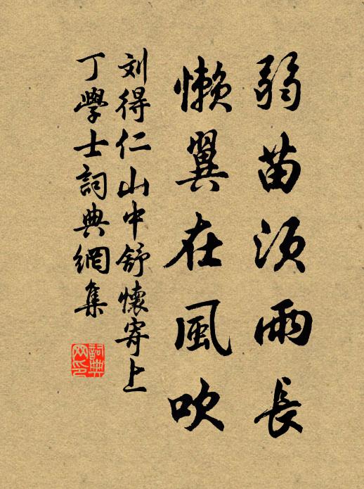 刘得仁弱苗须雨长，懒翼在风吹书法作品欣赏