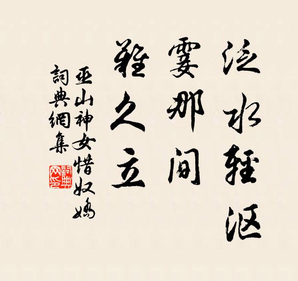 巫山神女泛水轻沤，霎那间、难久立书法作品欣赏