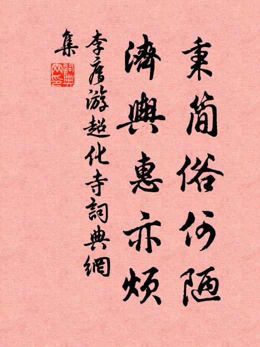 李廌秉简俗何陋,济舆惠亦烦书法作品欣赏