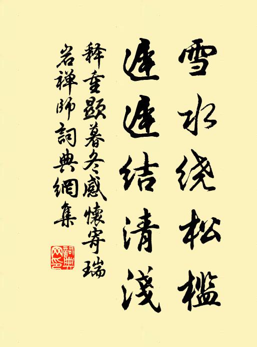 释重顯雪水绕松槛,迟迟结清浅书法作品欣赏