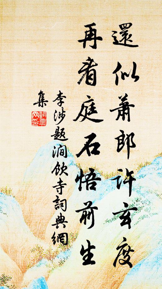 李涉还似萧郎许玄度，再看庭石悟前生书法作品欣赏