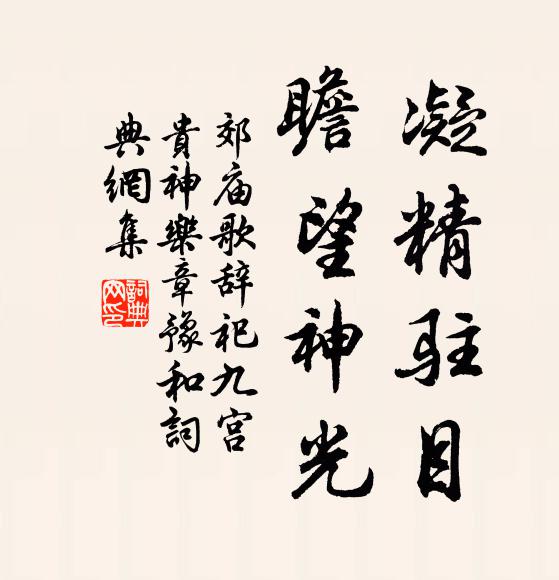佚名凝精驻目，瞻望神光书法作品欣赏