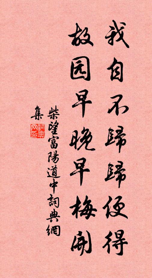 柴望我自不归归便得，故园早晚早梅开书法作品欣赏