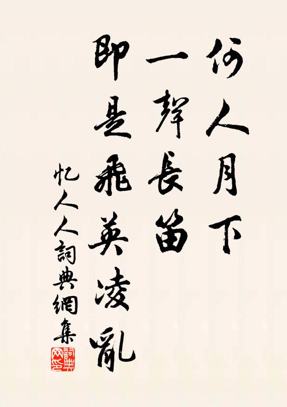佚名何人月下，一声长笛，即是飞英凌乱书法作品欣赏