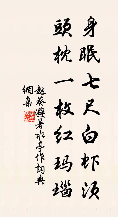 赵葵身眠七尺白虾须，头枕一枚红玛瑙书法作品欣赏