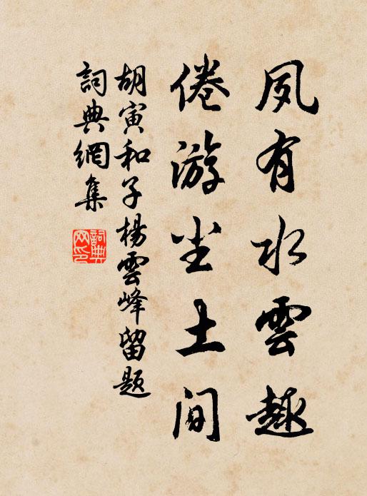 胡寅夙有水云趣，倦游尘土间书法作品欣赏
