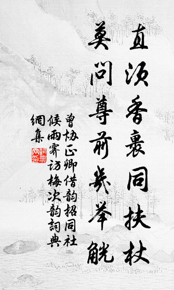 曾协直须香裹同扶杖，莫问尊前几举觥书法作品欣赏