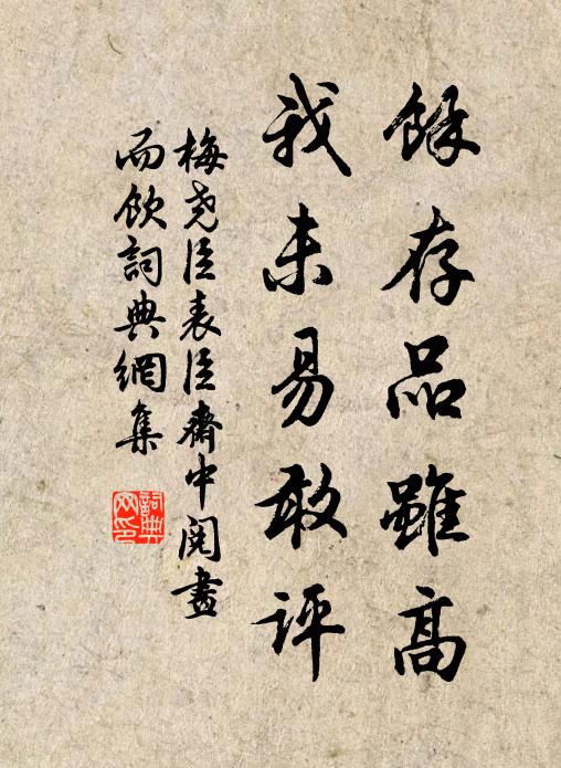 梅尧臣余存品虽高，我未易敢评书法作品欣赏