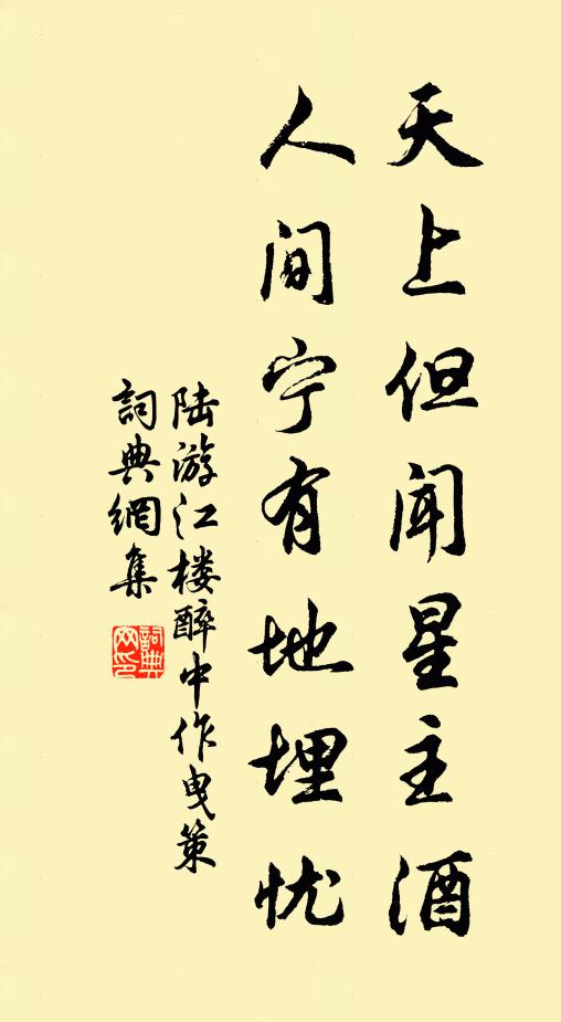 陆游天上但闻星主酒，人间宁有地埋忧书法作品欣赏