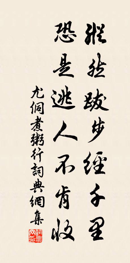 尤侗纵然跋步经千里，恐是逃人不肯收书法作品欣赏