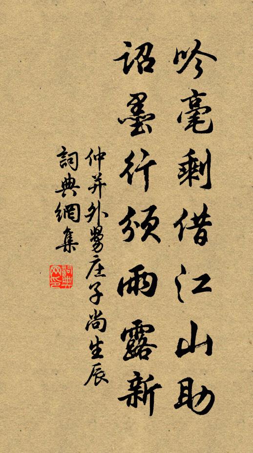 仲并吟毫剩借江山助，诏墨行颁雨露新书法作品欣赏