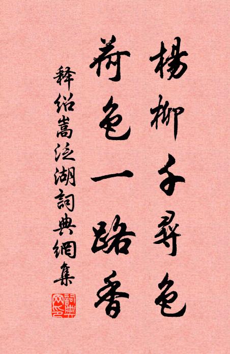 释绍嵩杨柳千寻色，荷色一路香书法作品欣赏