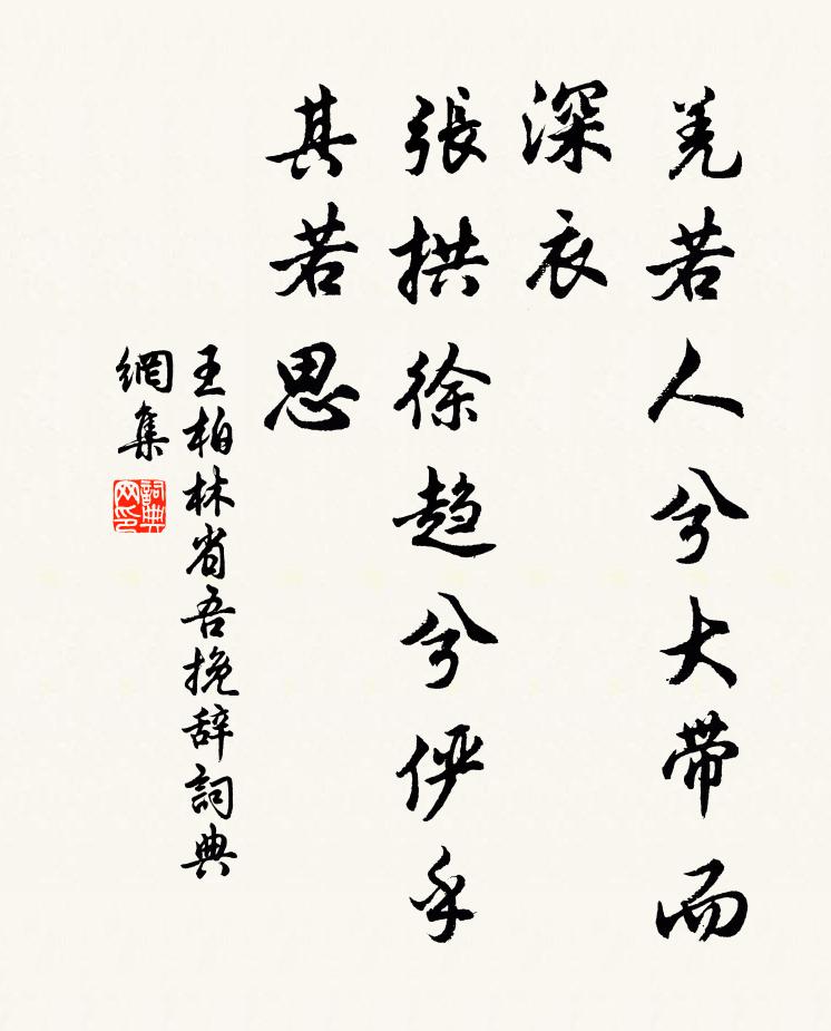 王柏羌若人兮大带而深衣，张拱徐趋兮俨乎其若思书法作品欣赏
