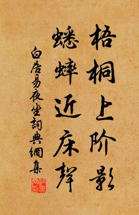 白居易梧桐上阶影，蟋蟀近床声书法作品欣赏