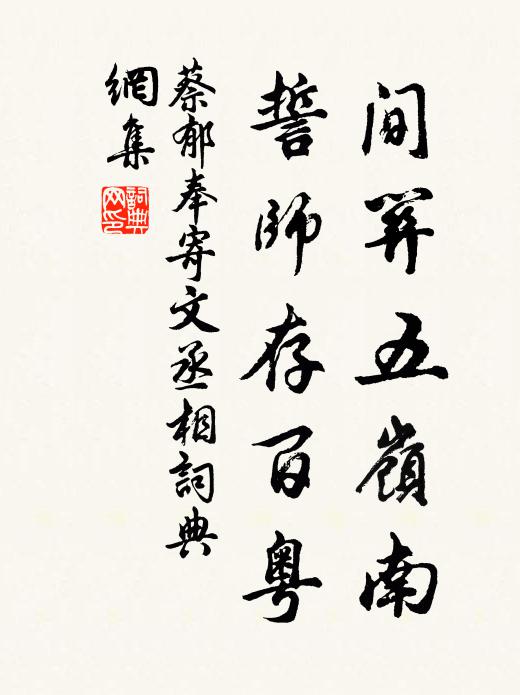 蔡郁间关五岭南，誓师存百粤书法作品欣赏