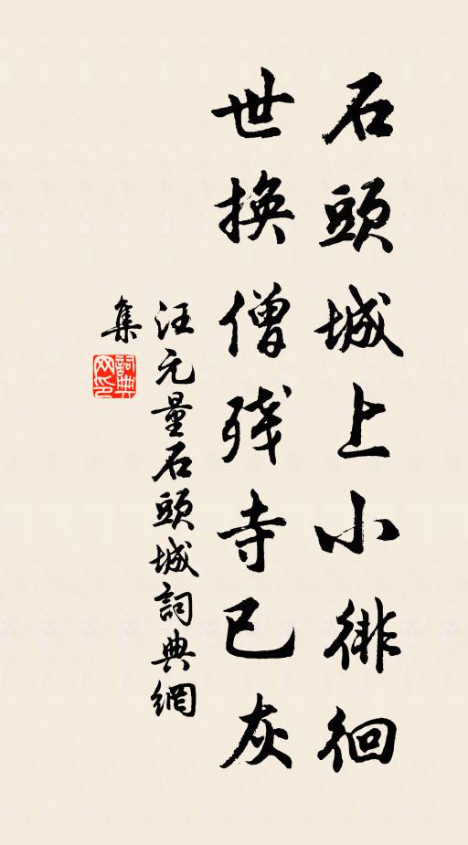 汪元量石头城上小徘徊，世换僧残寺已灰书法作品欣赏