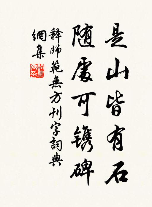 释师范是山皆有石，随处可镌碑书法作品欣赏