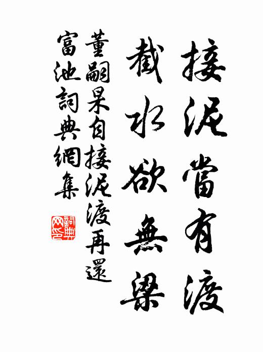 董嗣杲接泥当有渡，截水欲无梁书法作品欣赏