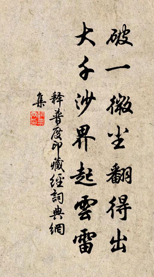 释普度破一微尘翻得出，大千沙界起云雷书法作品欣赏