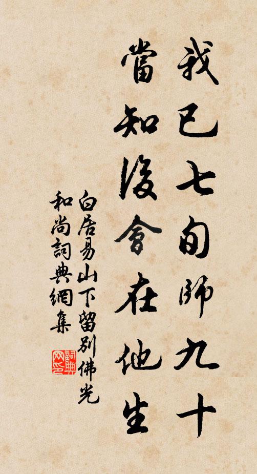 白居易我已七旬师九十，当知后会在他生书法作品欣赏