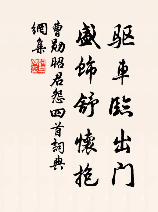 曹勋驱车临出门，盛饰舒怀抱书法作品欣赏