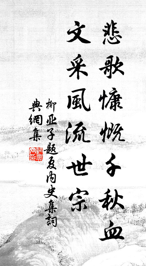 柳亚子悲歌慷慨千秋血，文采风流—世宗书法作品欣赏