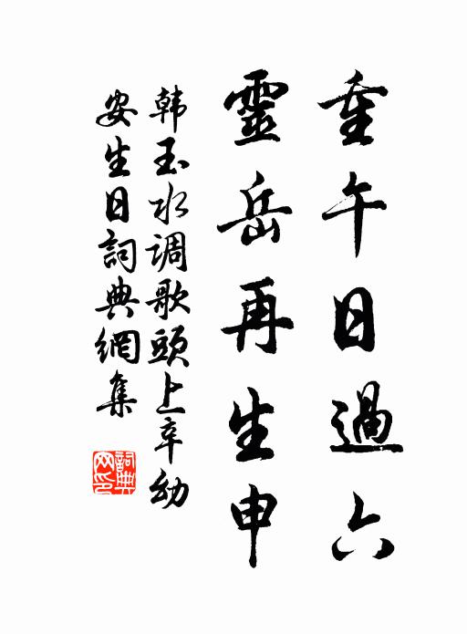 韩玉重午日过六，灵岳再生申书法作品欣赏