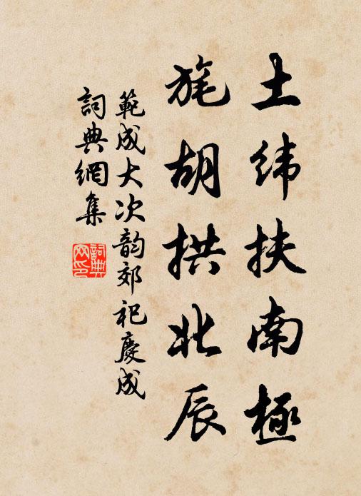 范成大土纬扶南极，旄胡拱北辰书法作品欣赏