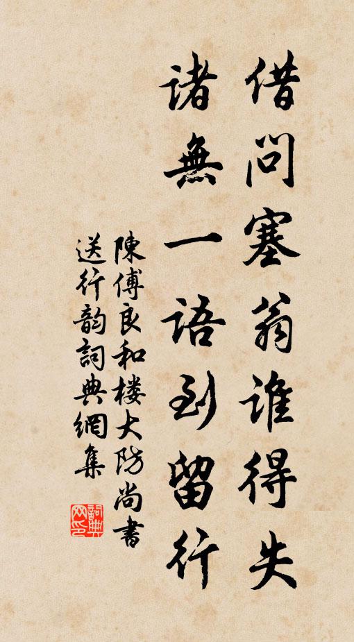 陈傅良借问塞翁谁得失，诸无一语到留行书法作品欣赏
