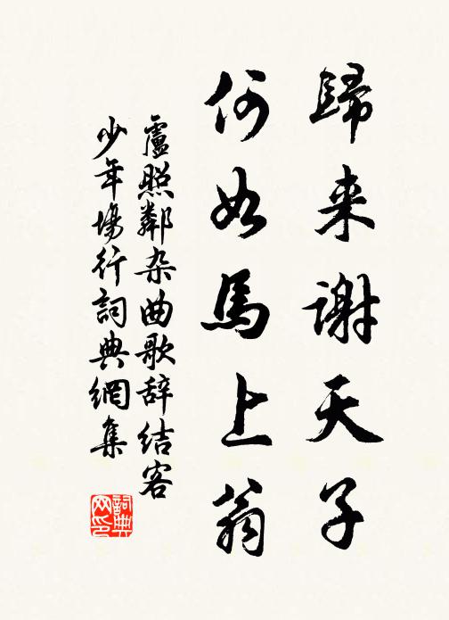 卢照邻归来谢天子，何如马上翁书法作品欣赏