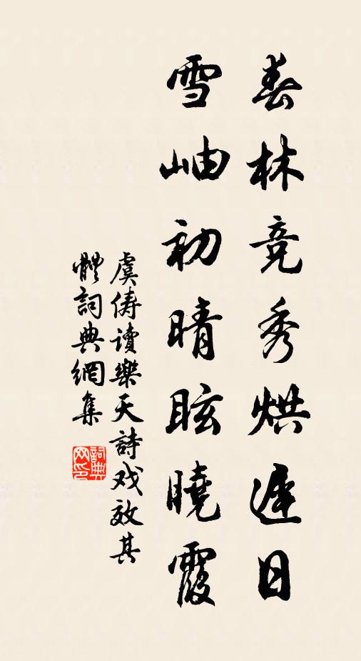 虞俦春林竞秀烘迟日，雪岫初晴眩晓霞书法作品欣赏