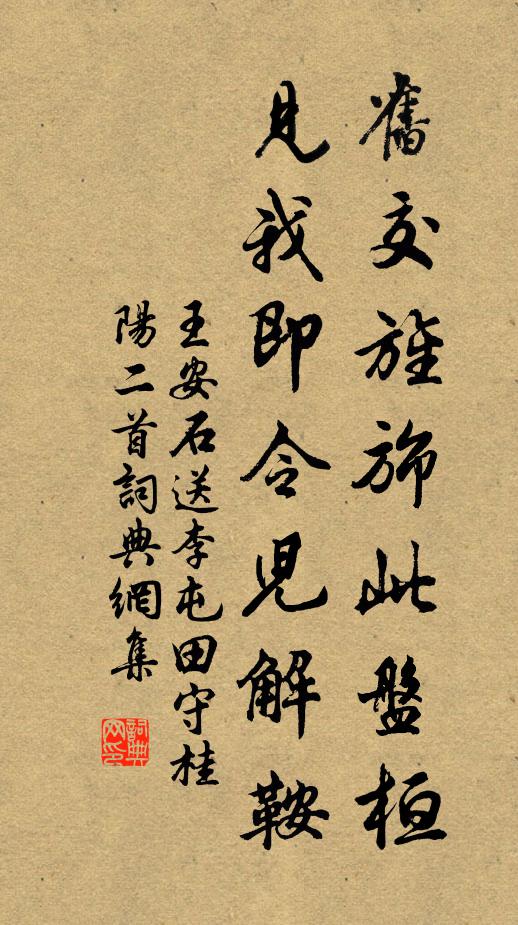 王安石旧交旌旆此盘桓，见我即令儿解鞍书法作品欣赏