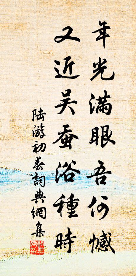 陆游年光满眼吾何憾，又近吴蚕浴种时书法作品欣赏