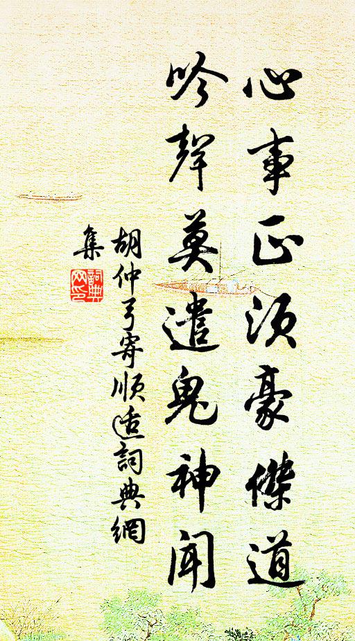 胡仲弓心事正须豪杰道，吟声莫遣鬼神闻书法作品欣赏