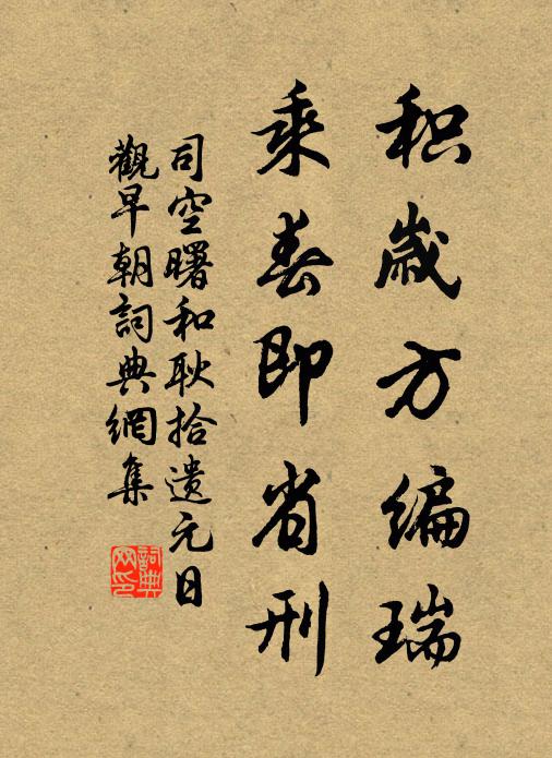 司空曙积岁方编瑞，乘春即省刑书法作品欣赏