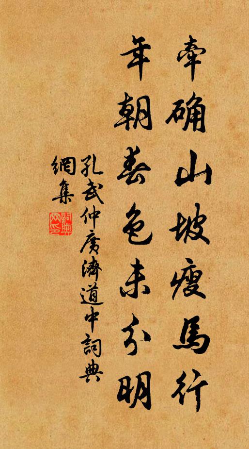 孔武仲牵确山坡瘦马行，年朝春色未分明书法作品欣赏