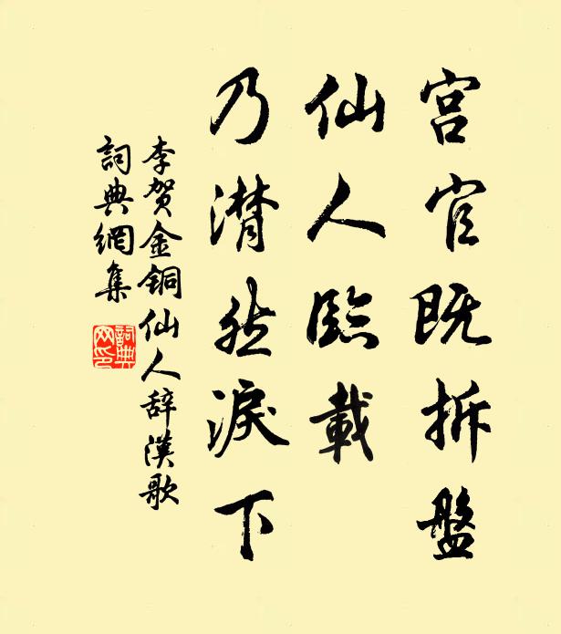 李贺宫官既拆盘，仙人临载，乃潸然泪下书法作品欣赏