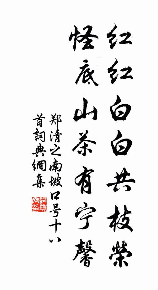郑清之红红白白共枝荣，怪底山茶有宁馨书法作品欣赏