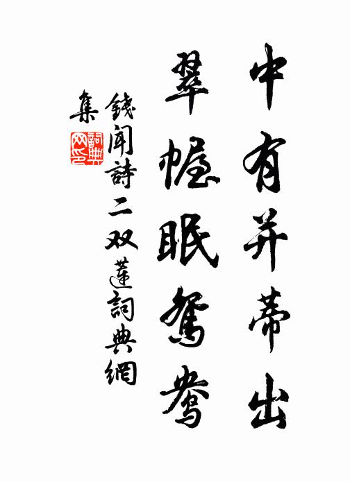 钱闻诗中有并蒂出，翠幄眠鸳鸯书法作品欣赏