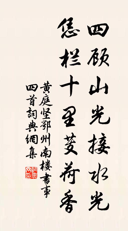 黄庭坚四顾山光接水光，恁栏十里芰荷香书法作品欣赏