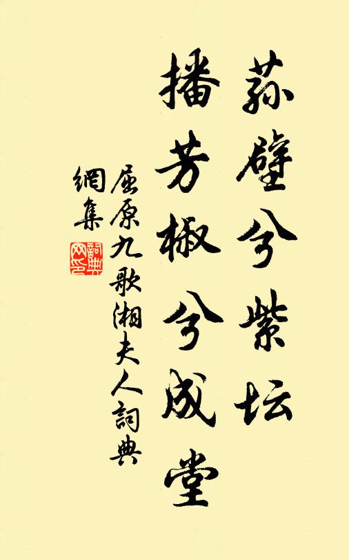 屈原荪壁兮紫坛，播芳椒兮成堂；书法作品欣赏