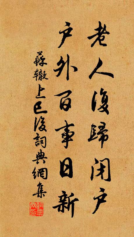 苏辙老人复归闭户，户外百事日新书法作品欣赏