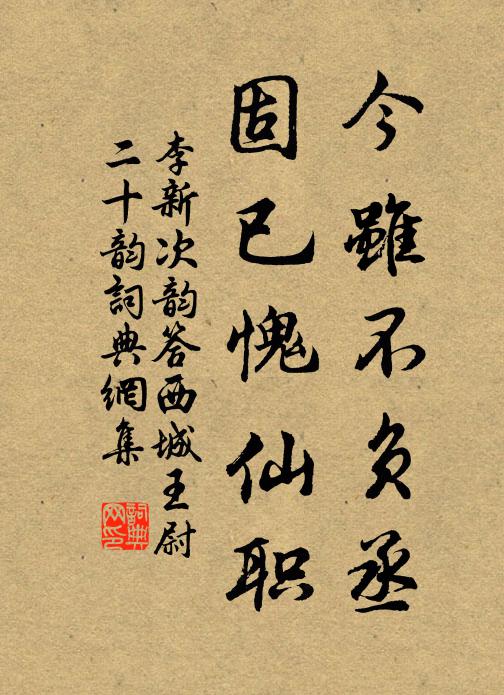 李新今虽不负丞,固已愧仙职书法作品欣赏