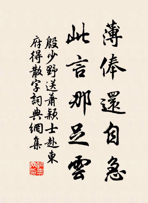 殷少野薄俸还自急，此言那足云书法作品欣赏