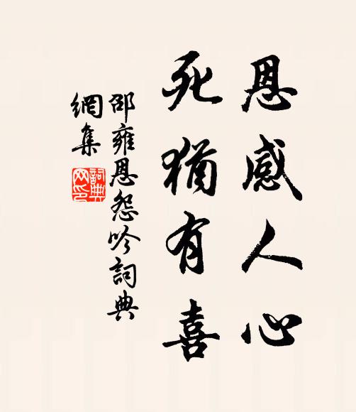 邵雍恩感人心，死犹有喜书法作品欣赏