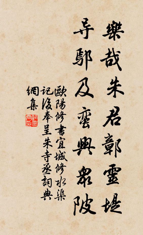 欧阳修乐哉朱君鄣灵堤，导鄢及蛮兴众陂书法作品欣赏