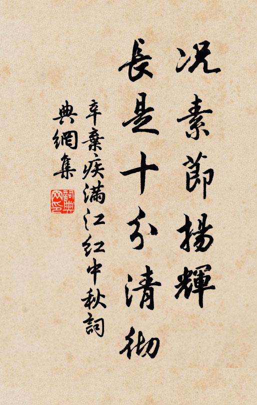 辛弃疾况素节扬辉，长是十分清彻书法作品欣赏