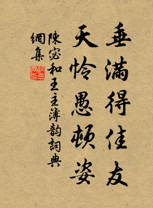 陈宓垂满得佳友，天怜愚顿姿书法作品欣赏
